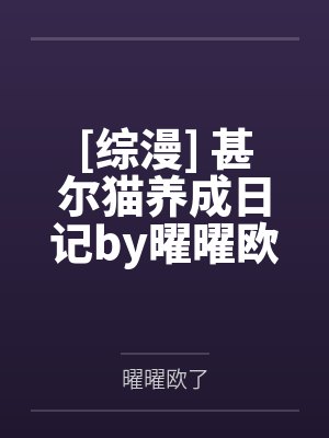 从当爷爷开始崛起封面