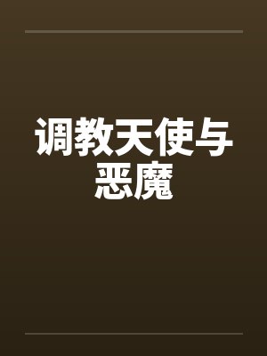 轮奸美【完】封面