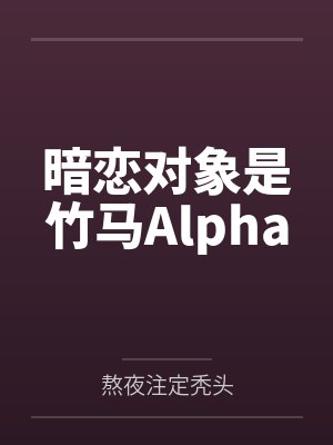 轩辕麒孟紫溪宅男女神封面