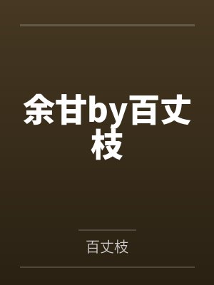 共妻封面