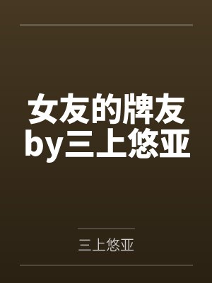 顾南溪与陆寅初封面