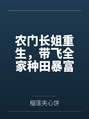 农门长姐重生，带飞全家种田暴富笔趣阁无弹窗