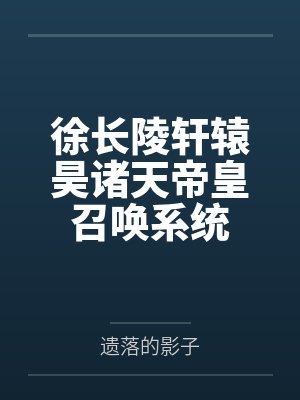 徐长陵轩辕昊诸天帝皇召唤系统