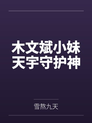 木文斌小妹天宇守护神