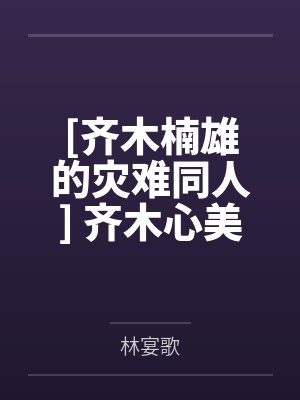 落英岐山神女封面
