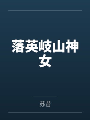 落英岐山神女