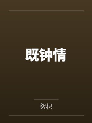 既钟情