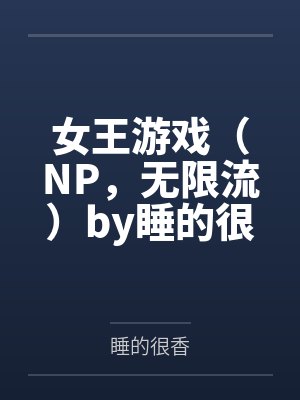 人间值得笔趣阁无弹窗封面