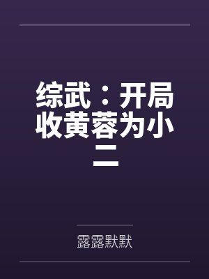 杨广和宣华夫人逸事封面