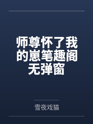公主猎奇传封面
