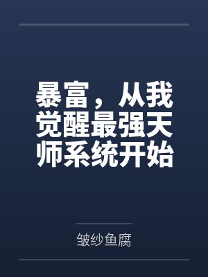 拿错游戏剧本后我超神了封面