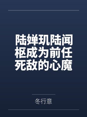 闫警官你的犯人又跑了（女绿红帽）封面