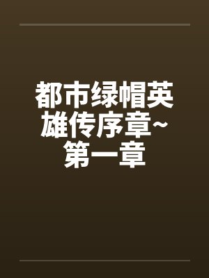 恭喜你被逮捕了封面