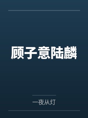 丽姐儿赵晏殊清贵名媛封面