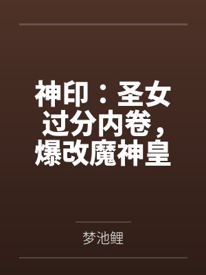 秦仁小刚无限兑换之旅封面