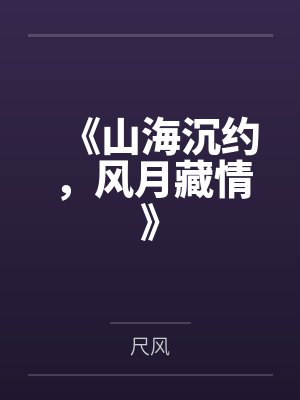 仙路夭夭by瑞幸咖啡爱好者封面