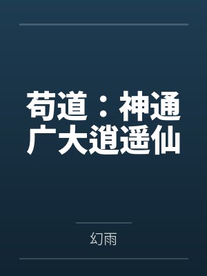 穿越到骨傲天封面