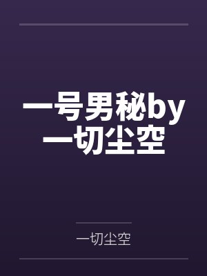 农民工玩网游by拉风的树封面