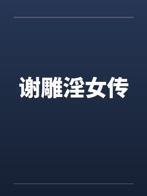 从捡到合欢宗主的名器开始的修仙之路封面