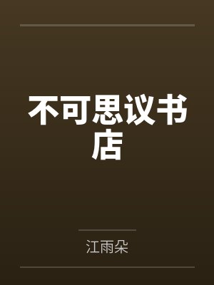 【快穿】正直帥哥被惡女強姦後by楠离笔趣阁无弹窗封面