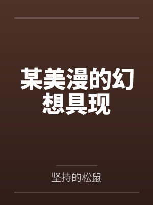 老婆买菜风波封面