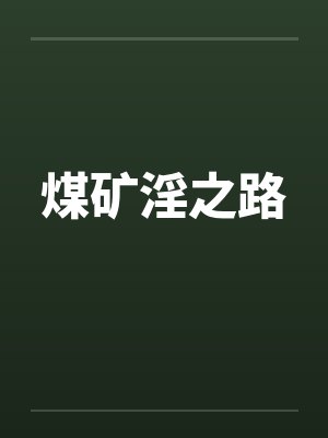 淫欲表姐欠干封面
