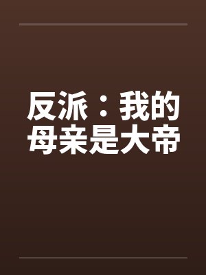 超淫乱的封面