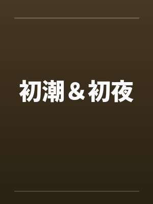 秦昆杜清寒百科封面