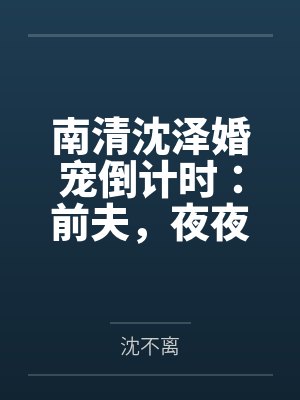 华胜燕慕容封面
