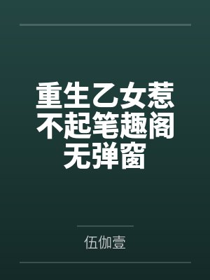 [综武侠] 梦幻家园封面