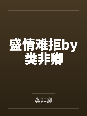 谍海生涯2012封面