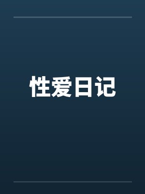 在韩国留学的日子((文长但真实))封面