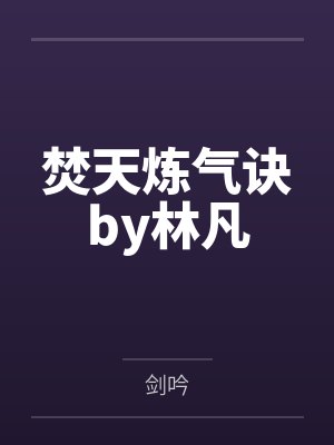 林坏林依雪我的清纯房客封面