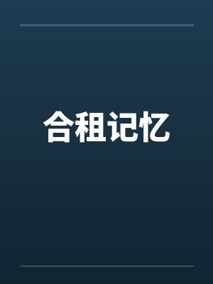 流浪地球封面
