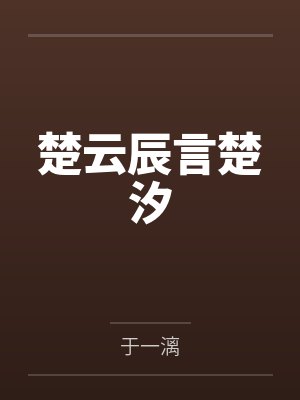 我的阴差生涯笔趣阁最新章节更新时间封面