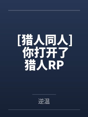 这个反派超可爱的by夏夜星繁封面