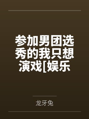 周渔小米宅之崛起封面