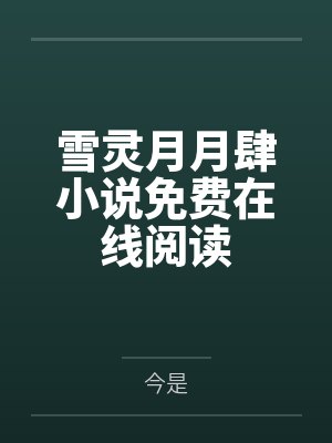 珺之君不凡封面