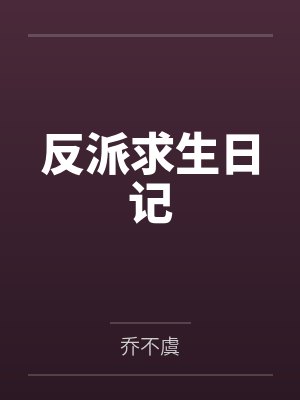 阿健的“性福”生活封面