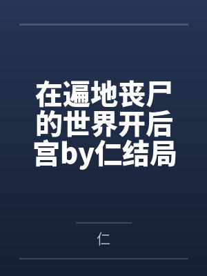 叶乖糖糖神级系统：我，制霸诸天封面