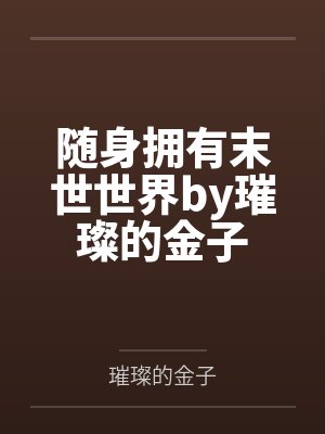 遮天之大道韶华笔趣阁无弹窗封面