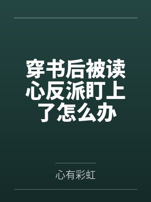 战王绝嗣，却意外撞见缩小版自己封面