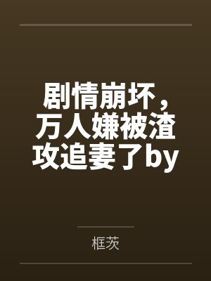 安允儿慕夜澈萝莉宝贝奶爸控封面