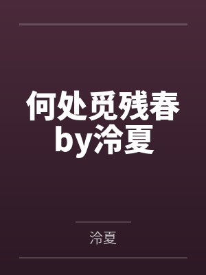 空桐琳高米乐封面
