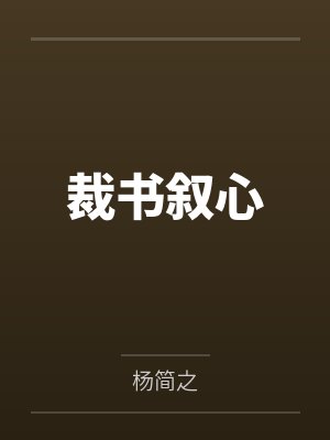 极品枭雄封面