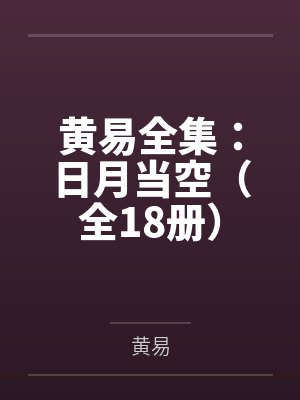 流落荒野后和鳄鱼一起求生封面