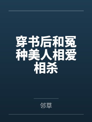 渣了疯批女主后她黑化了[快穿]by八两白酒封面