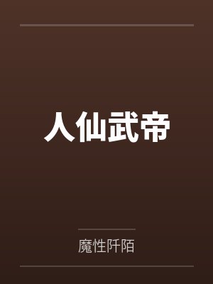 叶途飞山下敬吾土匪营封面