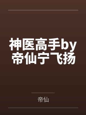 我抢先了灵气复苏by大骨高汤封面