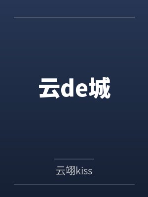 嫡女天骄封面